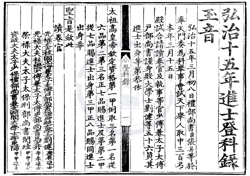 _弘治十五年进士登科录一卷__