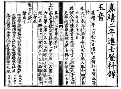1489 嘉靖二年进士登科录一卷 0222150057 1.jpg