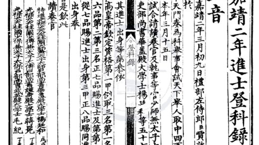 1489 嘉靖二年进士登科录一卷 0222150057 1.jpg