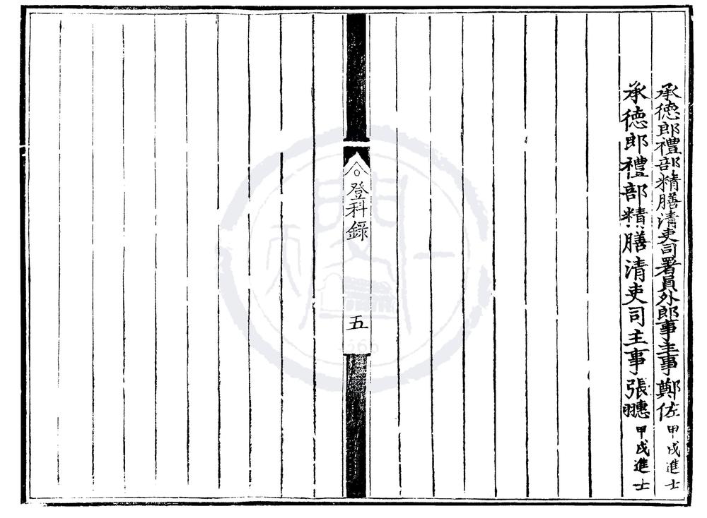 _嘉靖二年进士登科录一卷__