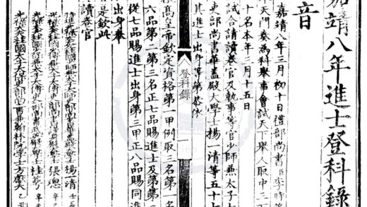 1490 嘉靖八年进士登科录一卷 0222150102 1.jpg