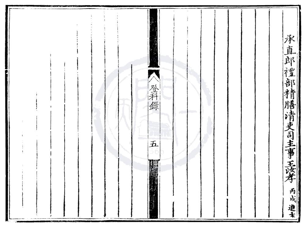 _嘉靖八年进士登科录一卷__