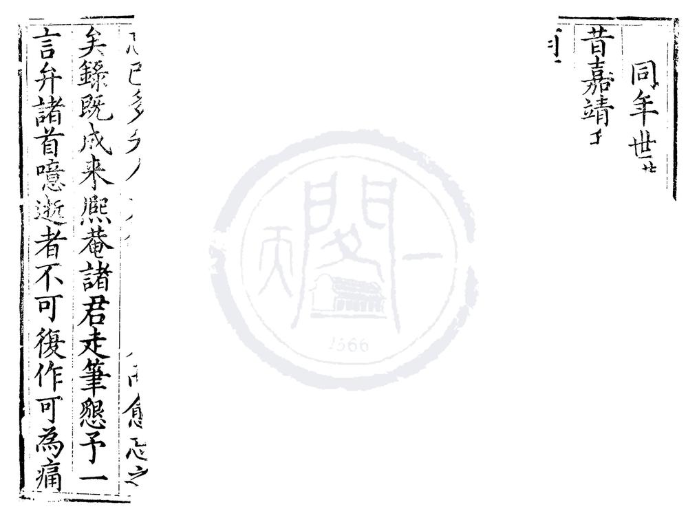 _嘉靖壬辰科进士同年序齿录一卷__