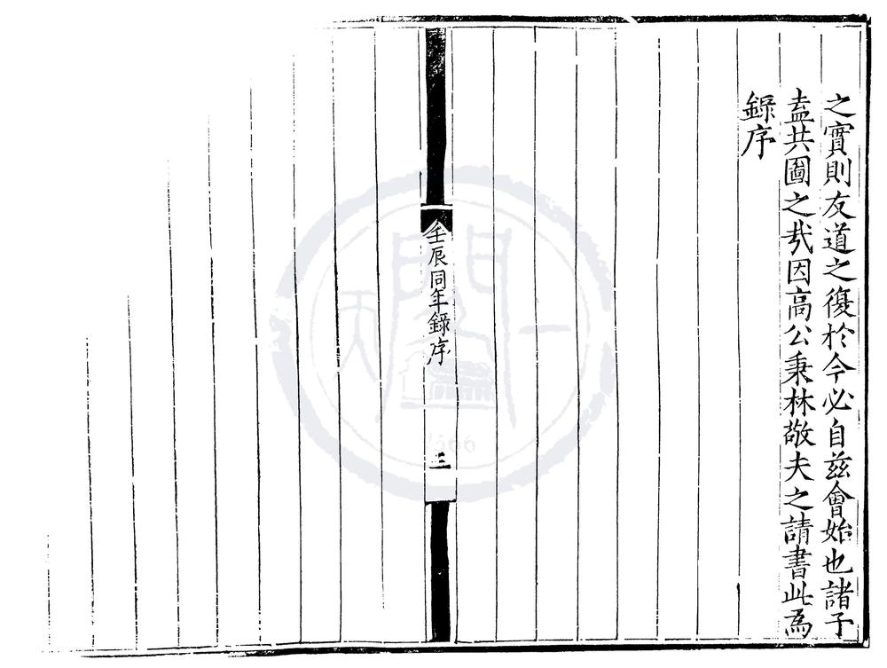 _嘉靖壬辰科进士同年序齿录一卷__