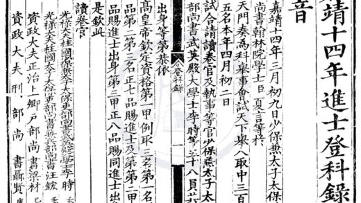 1493 嘉靖十四年进士登科录一卷 0222150117 1.jpg