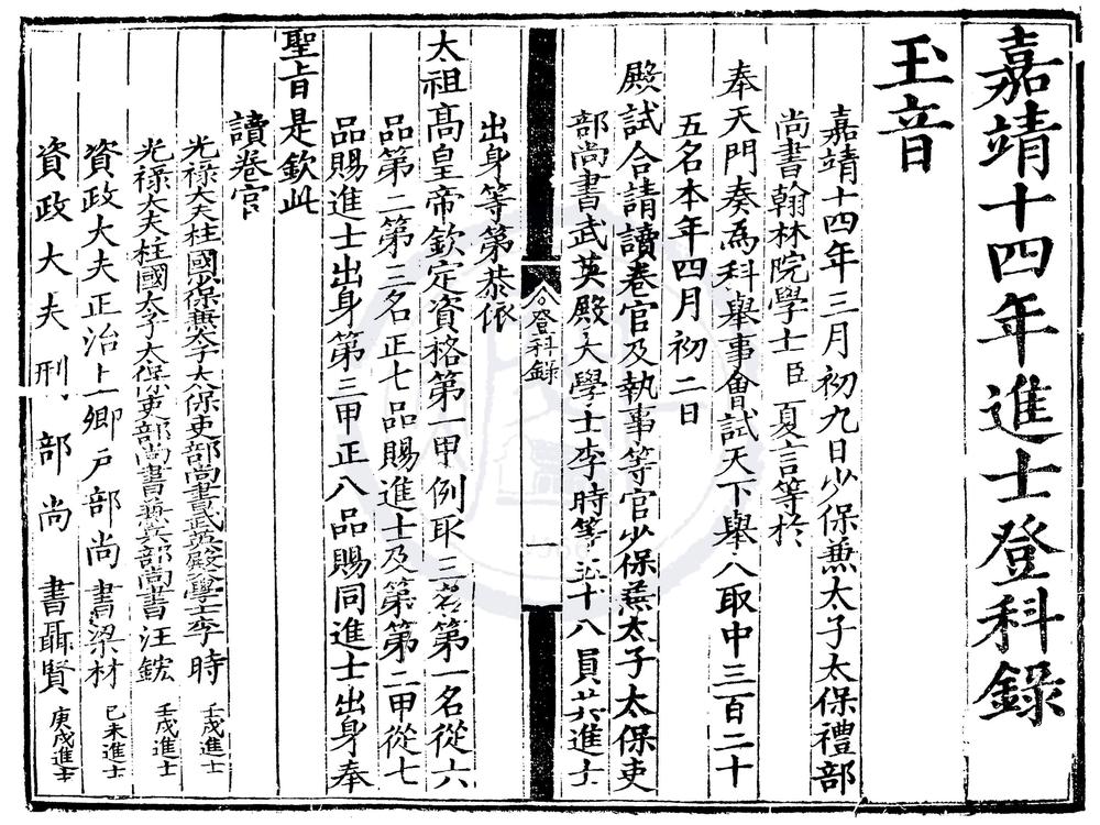 _嘉靖十四年进士登科录一卷__