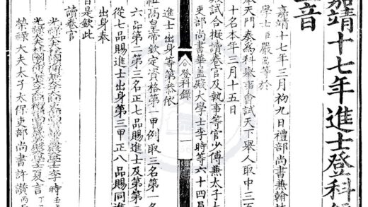 1494 嘉靖十七年进士登科录一卷 0222150122 1.jpg