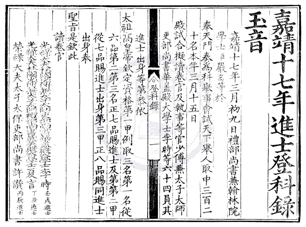 _嘉靖十七年进士登科录一卷__