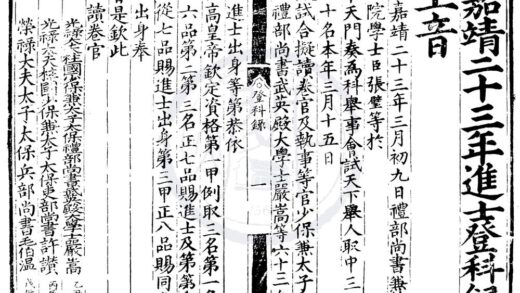 1496 嘉靖二十三年进士登科录一卷 0222150133 1.jpg