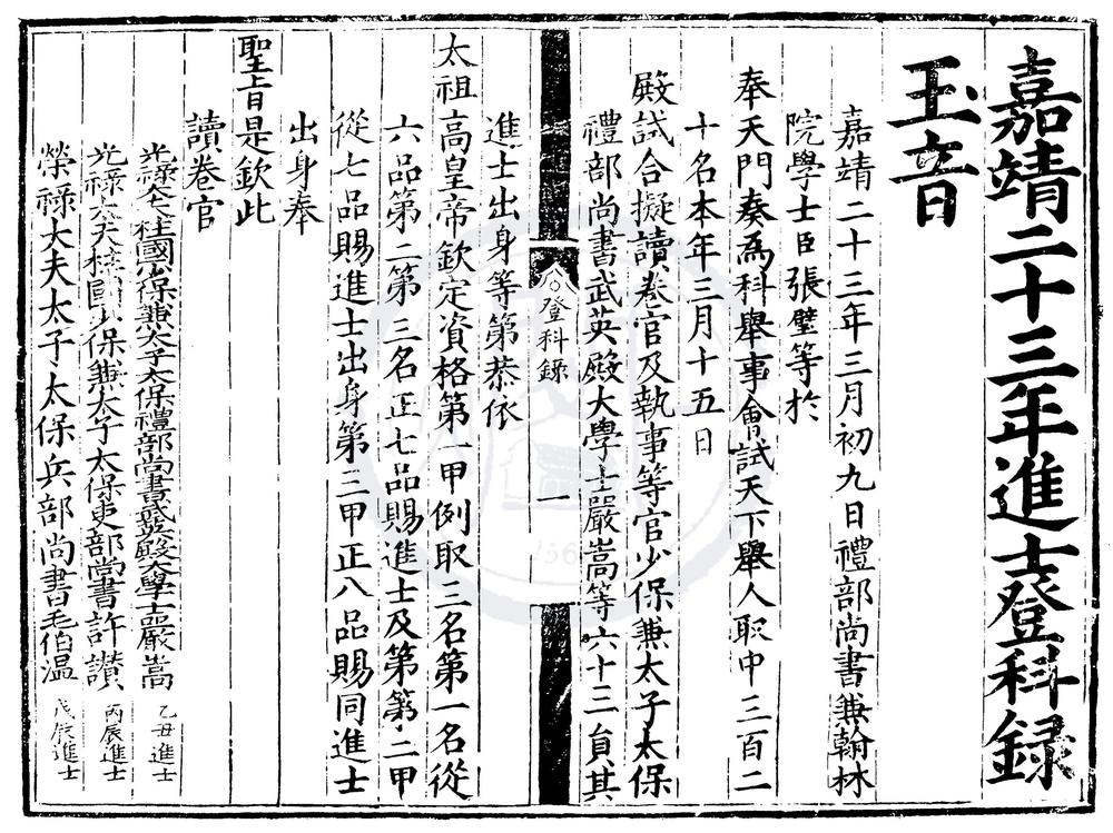 _嘉靖二十三年进士登科录一卷__
