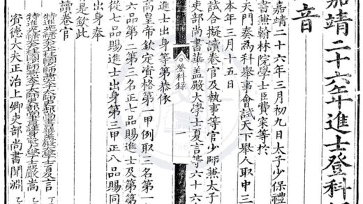1497 嘉靖二十六年进士登科录一卷 0222150138 1.jpg