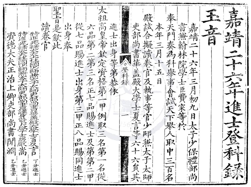 _嘉靖二十六年进士登科录一卷__