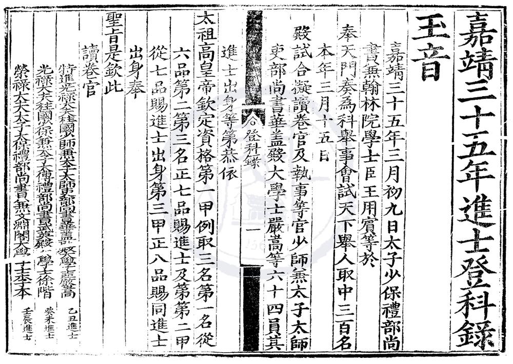 _嘉靖三十五年进士登科录一卷__