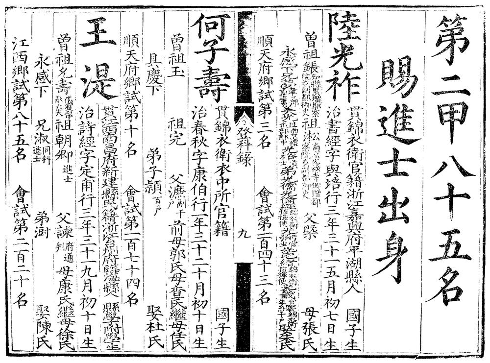 _嘉靖三十八年进士登科录一卷__