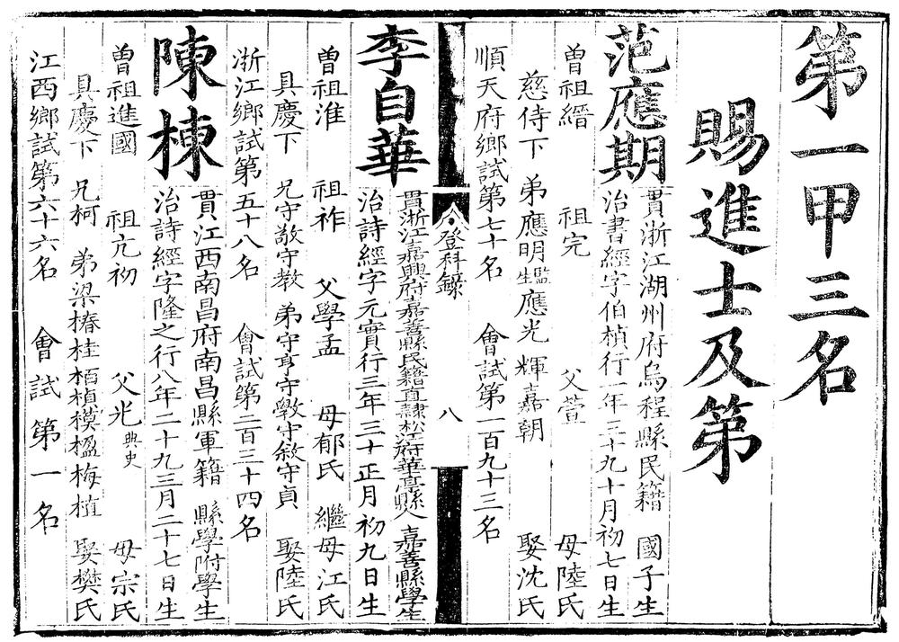 _嘉靖四十四年进士登科录一卷__