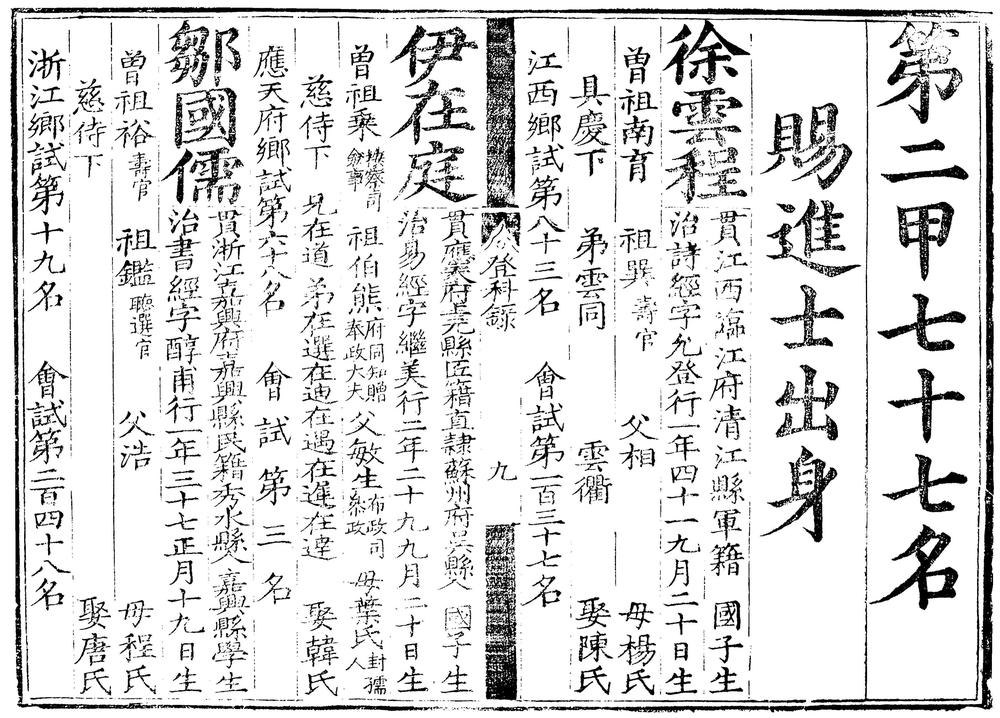 _嘉靖四十四年进士登科录一卷__