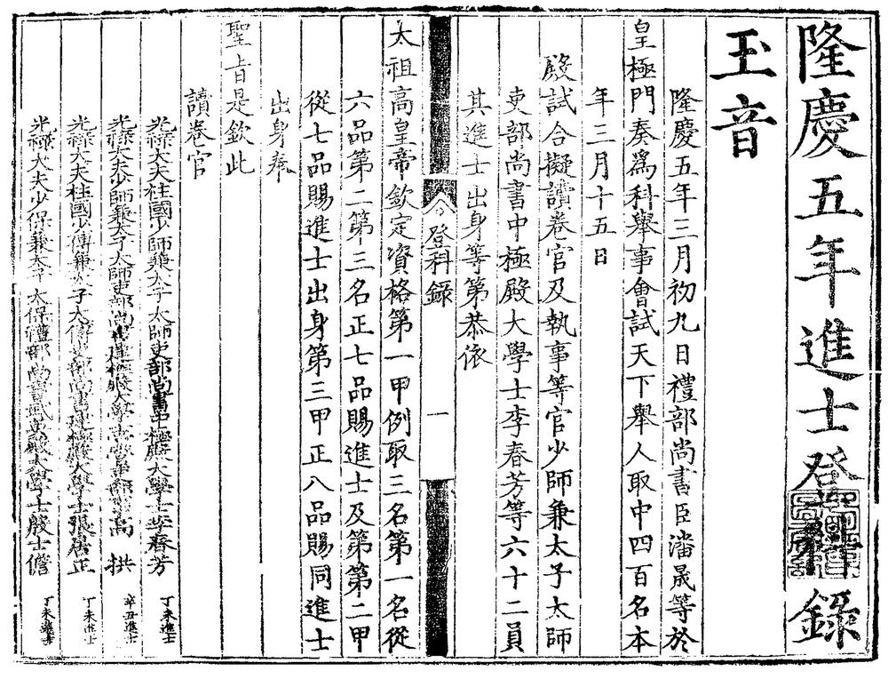 _隆庆五年进士登科录一卷__