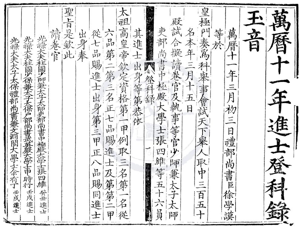 _万历十一年进士登科录一卷__
