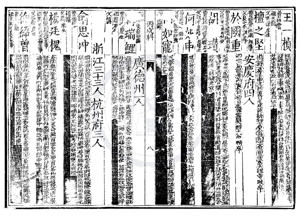 _万历十四年丙戌科进士履历便览一卷__