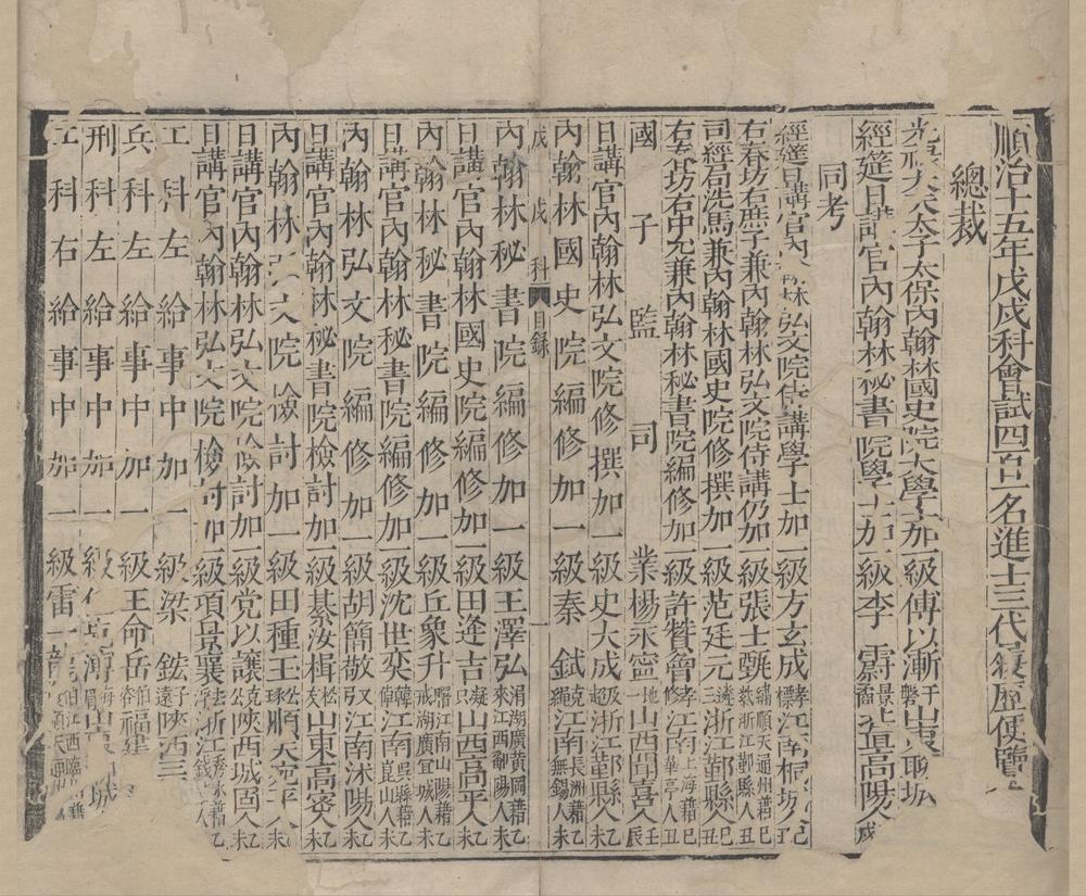 _顺治十五年戊戌科进士三代履历一卷__