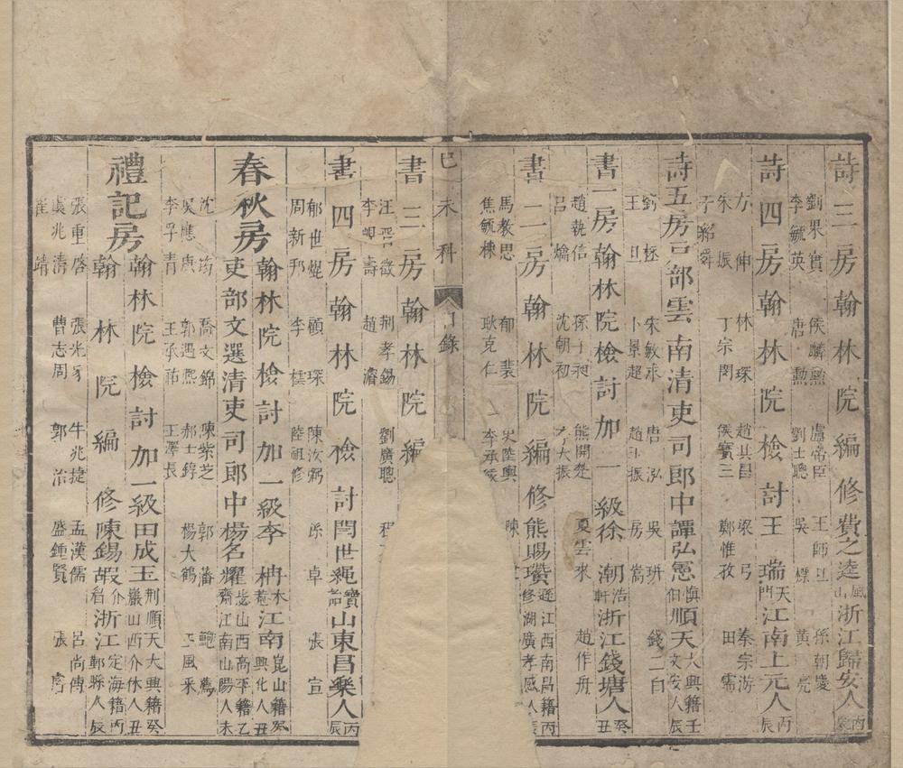 _康熙十八年己未科进士三代履历一卷__