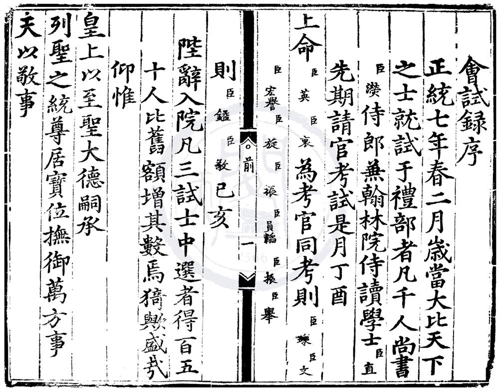 _正统七年会试录一卷__