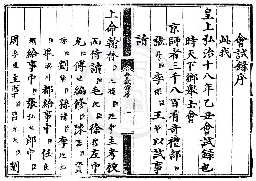 _弘治十八年会试录一卷__