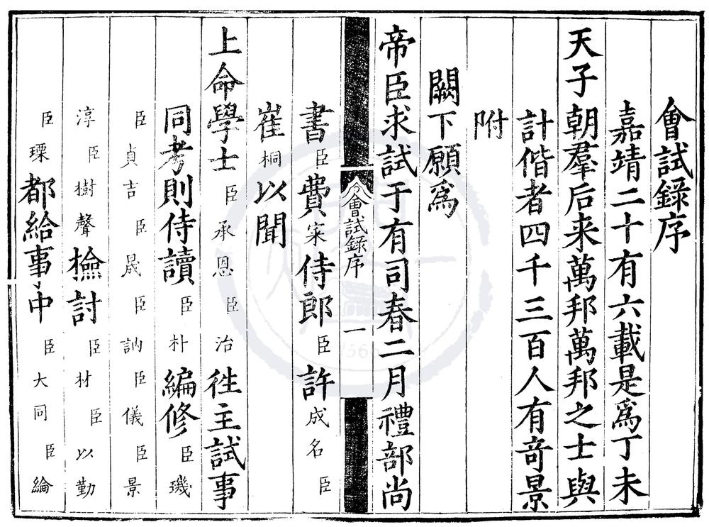_嘉靖二十六年会试录一卷__