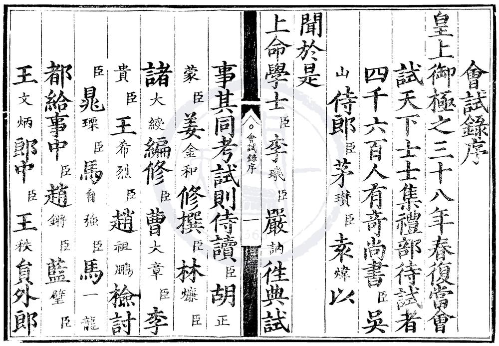_嘉靖三十八年会试录一卷__