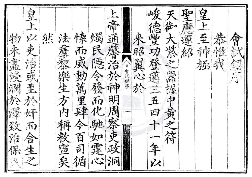 _嘉靖四十一年会试录一卷__