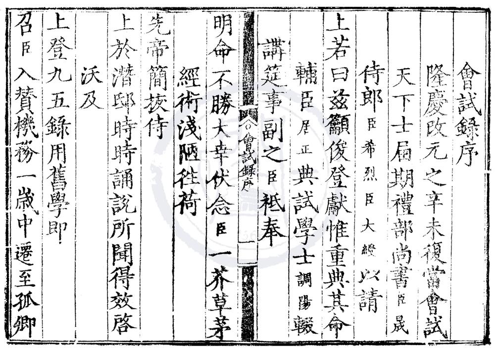 _隆庆五年会试录一卷__