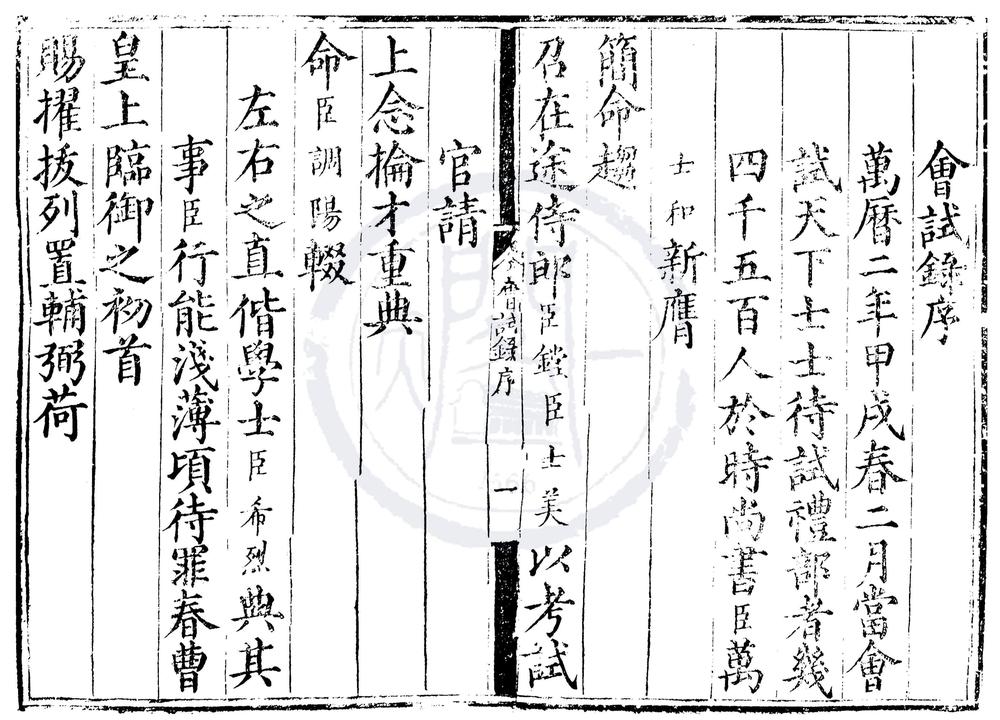 _万历二年会试录一卷__