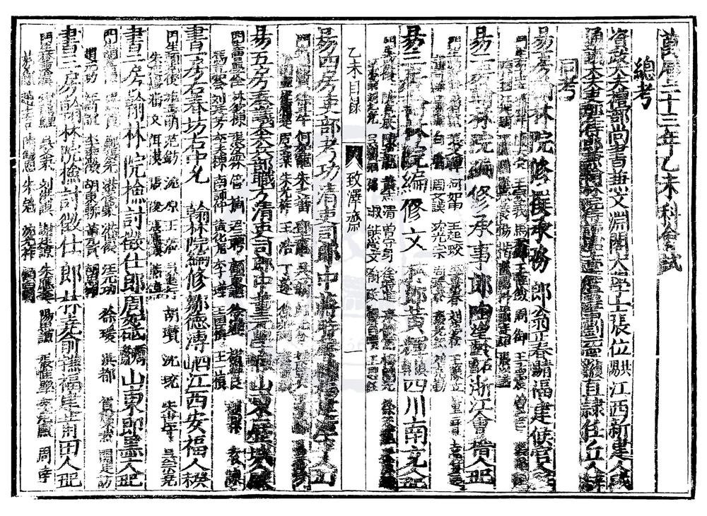 _万历二十三年乙未科进士履历便览一卷__