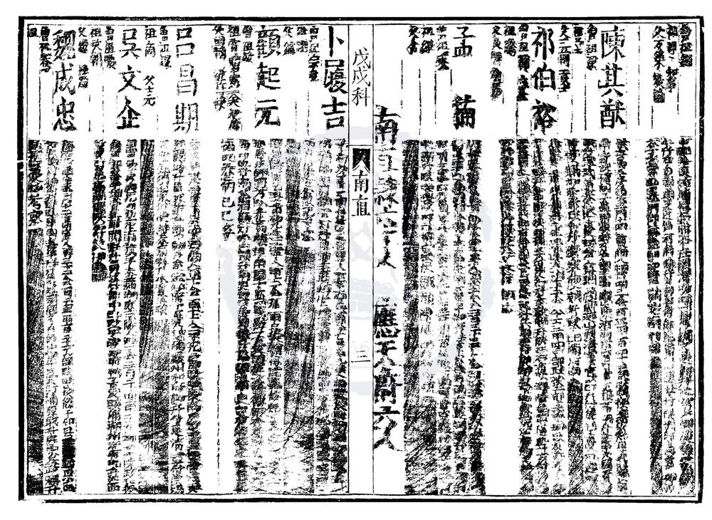 _万历二十六年戊戌科进士履历一卷__