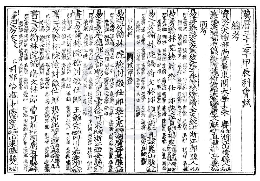 _万历三十二年甲辰科进士履历便览一卷__