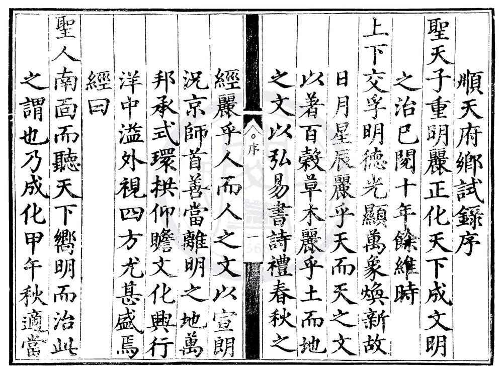 _成化十年顺天府乡试录一卷__
