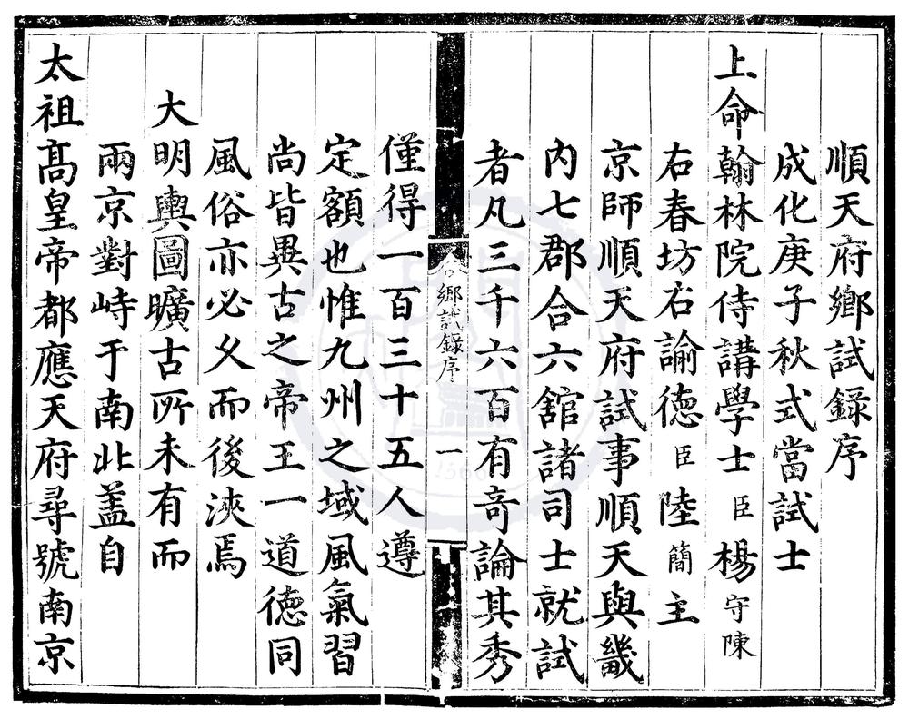 _成化十六年顺天府乡试录一卷__