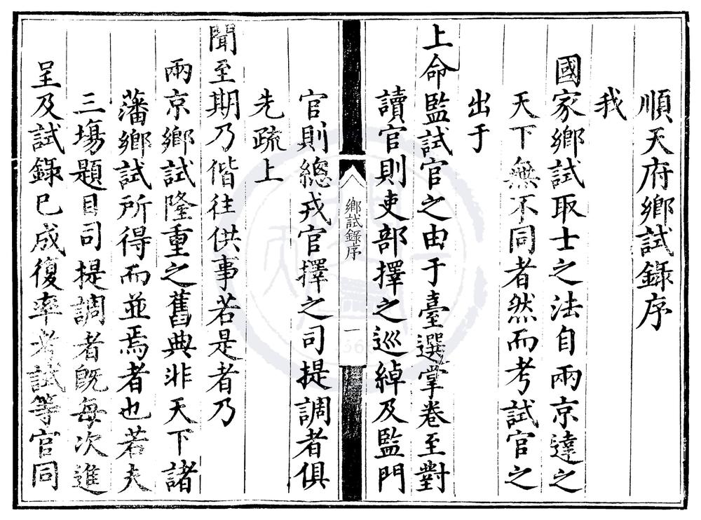 _弘治十四年顺天府乡试录一卷__