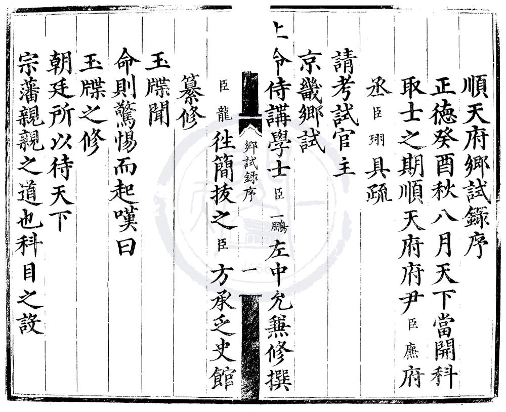 _正德八年顺天府乡试录一卷__