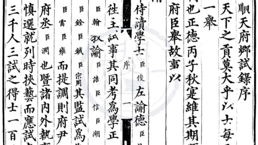 1580 正德十一年顺天府乡试录一卷 0222150828 1.jpg