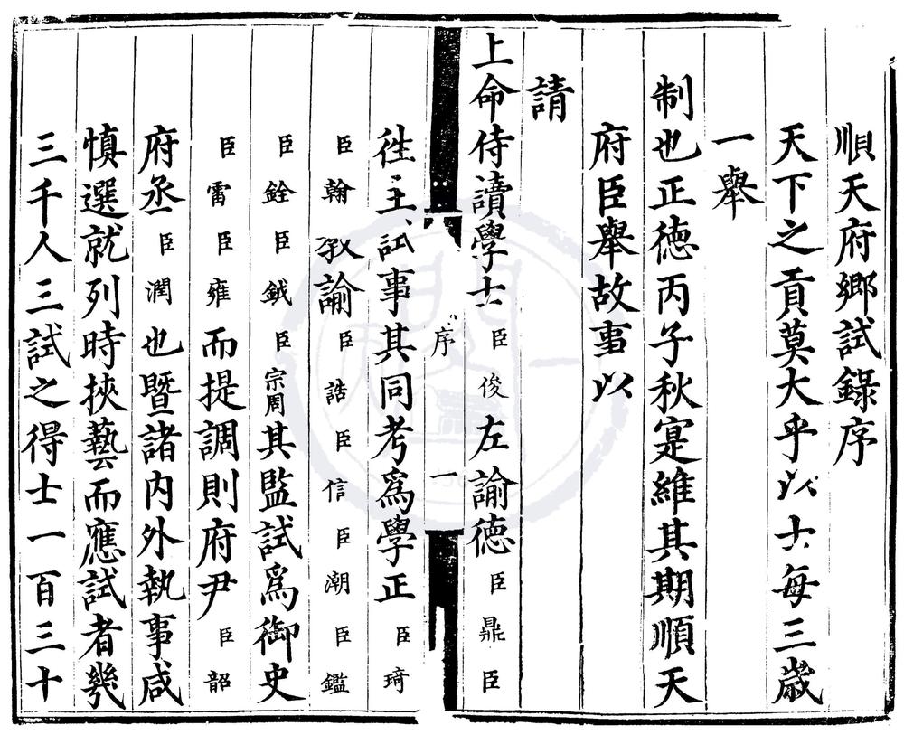 _正德十一年顺天府乡试录一卷__