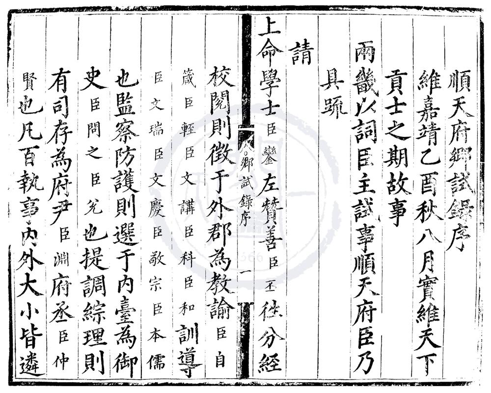 _嘉靖四年顺天府乡试录一卷__