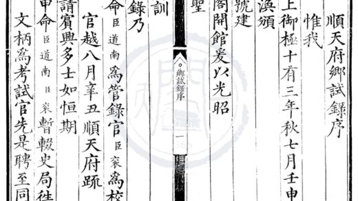 1583 嘉靖十三年顺天府乡试录一卷 0222150843 1.jpg