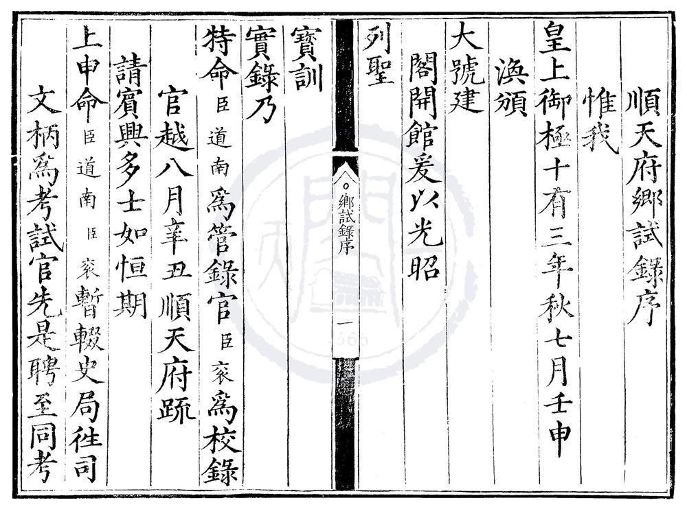 _嘉靖十三年顺天府乡试录一卷__