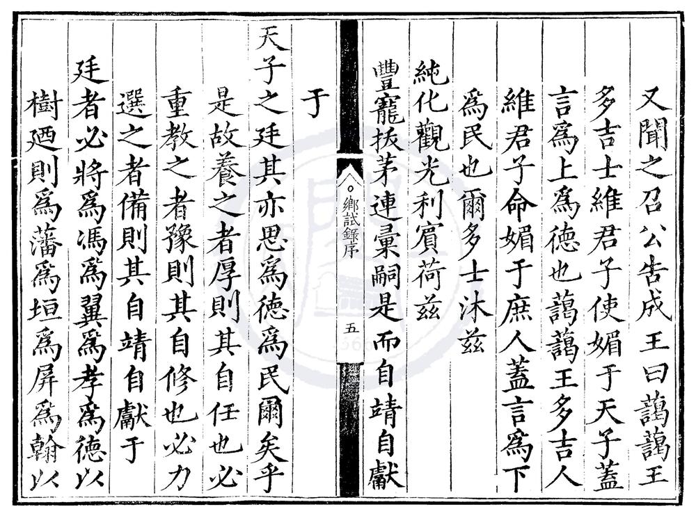 _嘉靖十三年顺天府乡试录一卷__