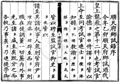 1589 嘉靖三十四年顺天府乡试录一卷 0222150914 1.jpg