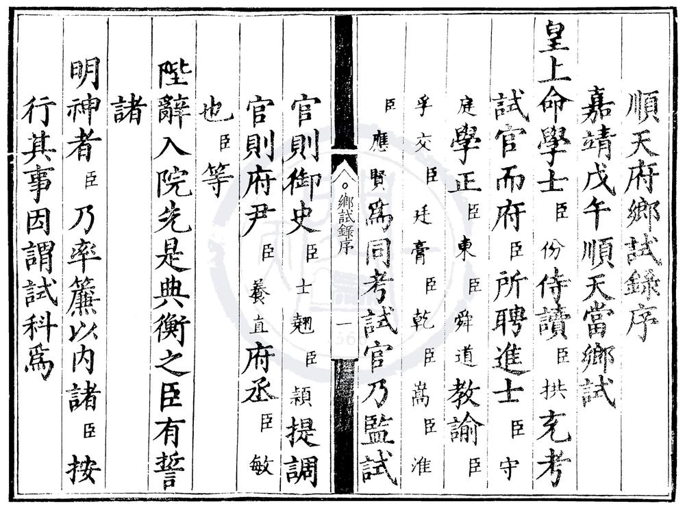 _嘉靖三十七年顺天府乡试录一卷__