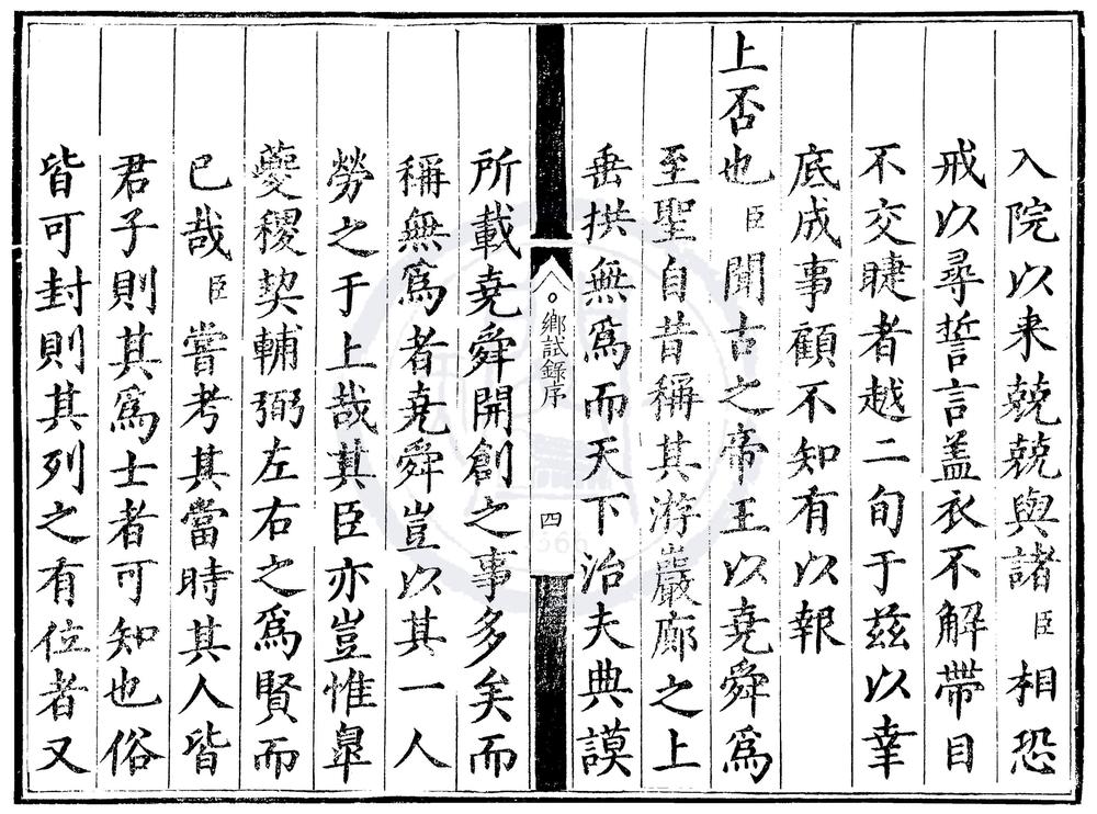 _嘉靖三十七年顺天府乡试录一卷__