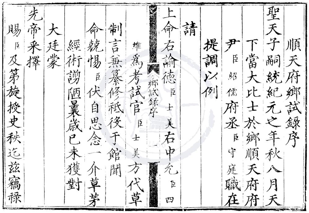 _隆庆元年顺天府乡试录一卷__
