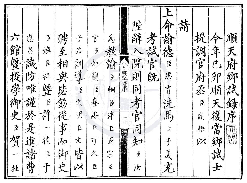 _万历七年顺天府乡试录一卷__